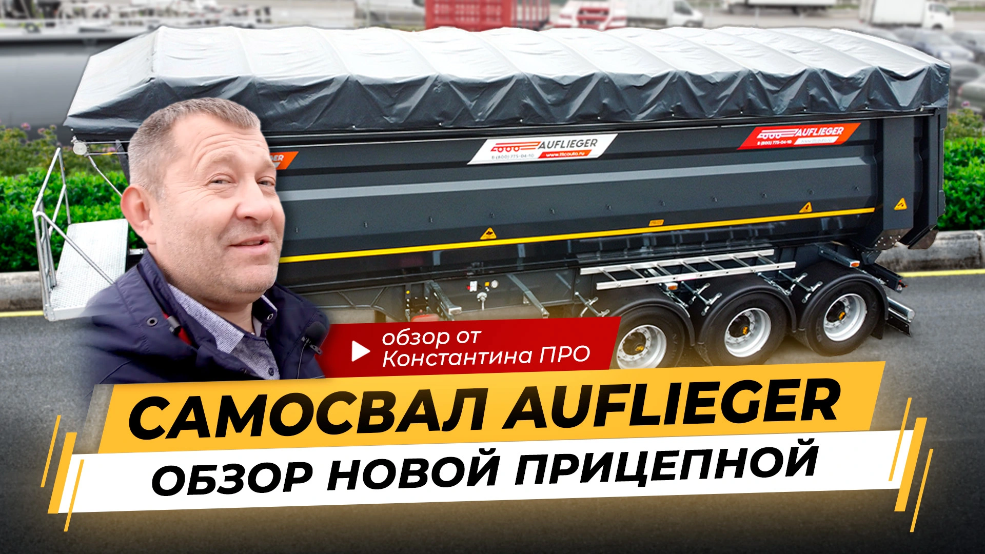 Полуприцеп Самосвал Auflieger / Обзор новой прицепной из Турции