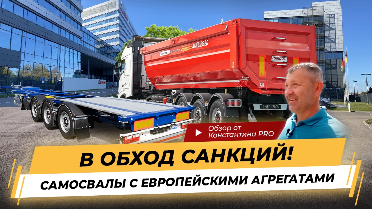 Полуприцепы на любой вкус. Новая база ТехноТрейд в Шереметьево. Обзор с Константином PRO.
