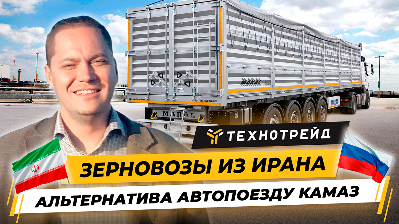 Полуприцеп зерновоз из Ирана – Альтернатива автопоезду Камаз!