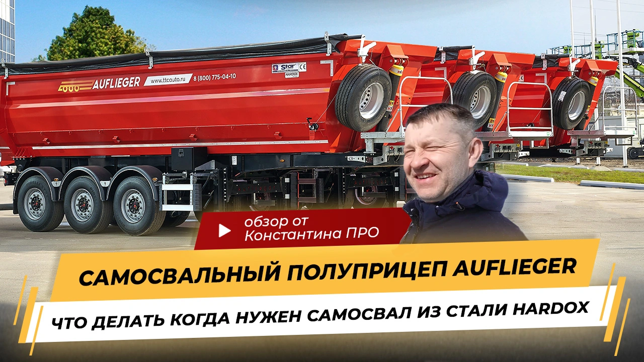 Полуприцеп самосвал из стали Hardox и на осях SAF в России в 2023 год с Константином PRO
