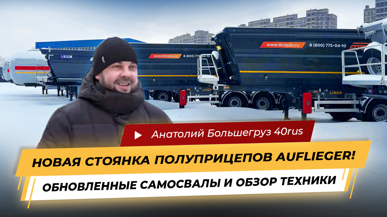 Новая стоянка полуприцепов Auflieger! Обзор техники от Анатолия Большегруз 40rus