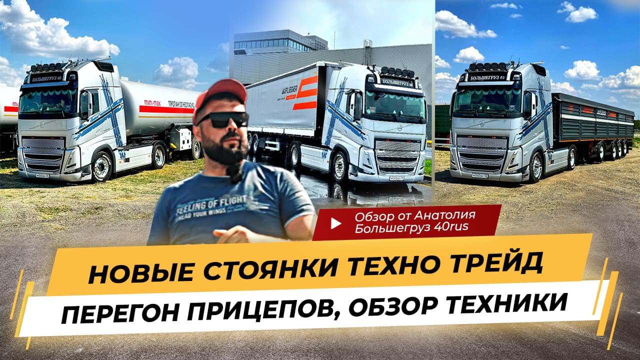 Обзор от Анатолия Большегруз 40rus! Перегон газовоза, новые зерновозы и стоянка полуприцепов.