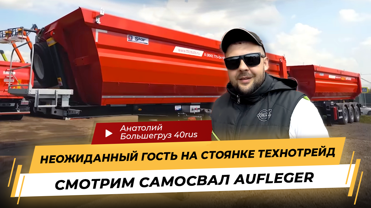 Новый прицеп AUFLIEGER