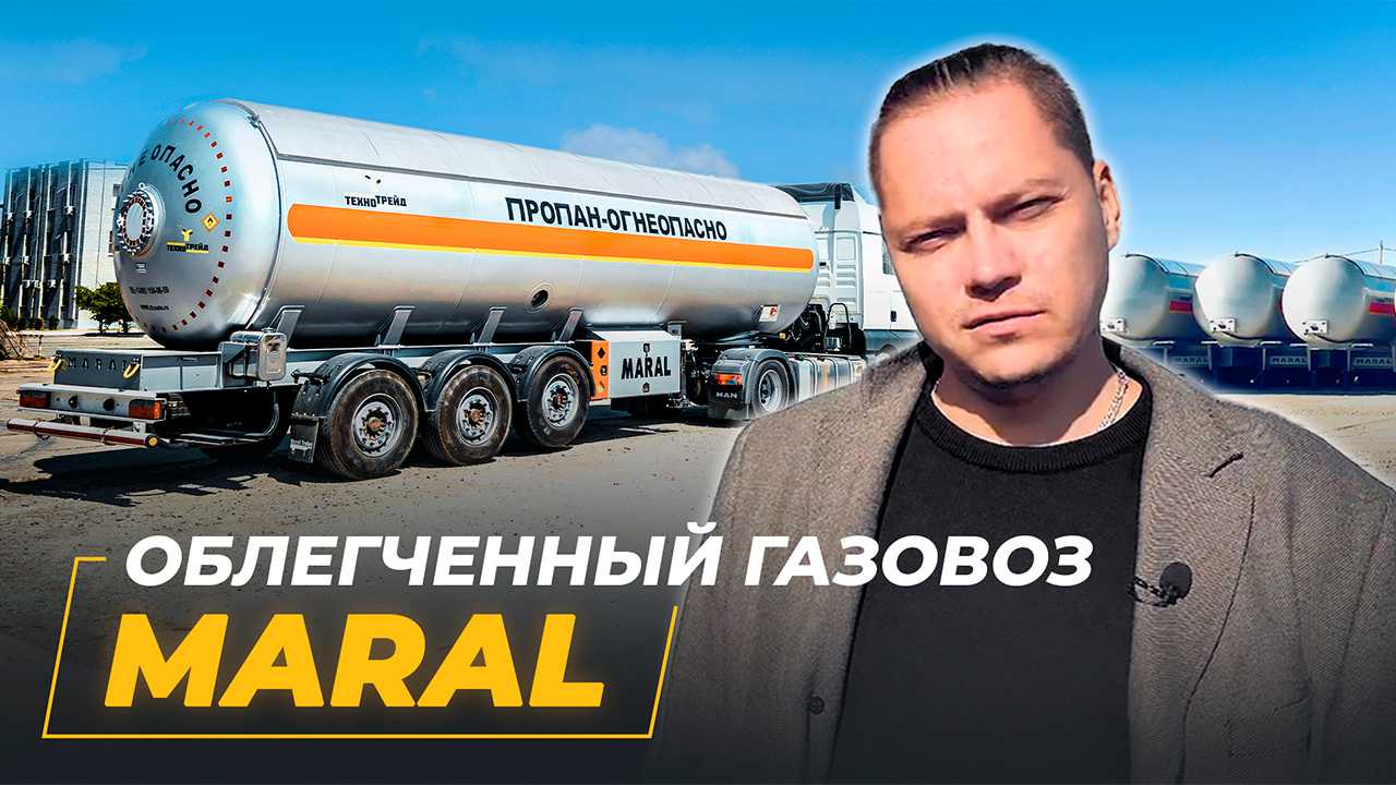 Газовоз полуприцеп MARAL обзор новой модели 2022