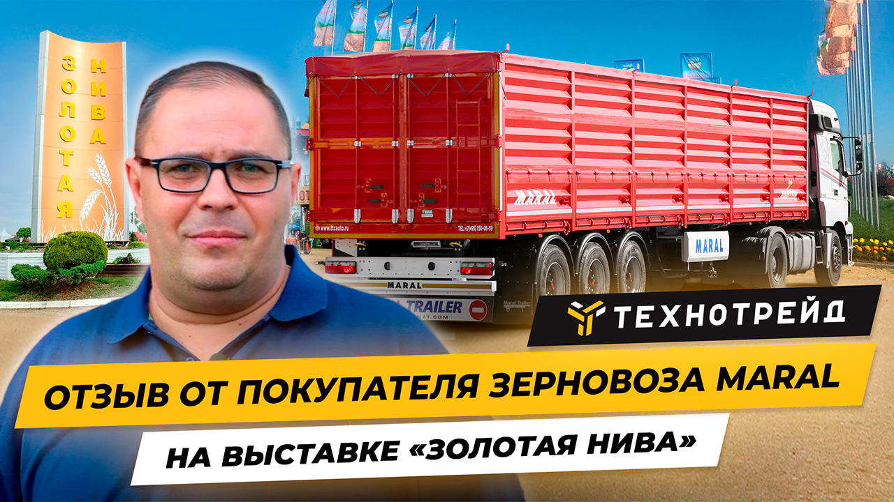 Полуприцеп зерновоз MARAL - отзыв покупателя, выставка Золотая Нива!