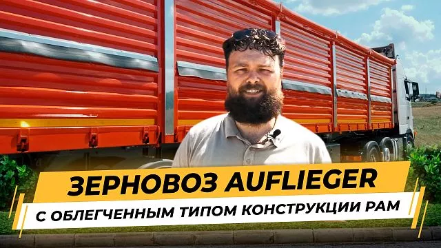 Ауфлигер Зерновоз