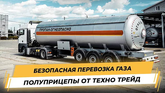 Газовоз Полуприцеп 50м3 Вес: 11800 кг. Облегченный