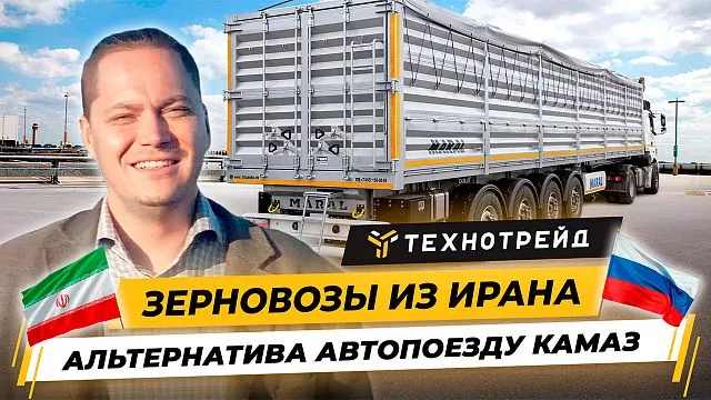 Полуприцеп зерновоз из Ирана – Альтернатива автопоезду Камаз!