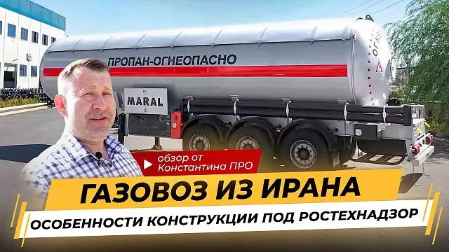 Полуприцеп Газовоз из Ирана - особенности конструкции под Российский Ростехнадзор