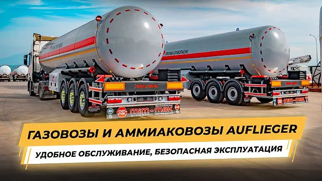 Полуприцепные газовозы и аммиаковозы Auflieger. Удобное обслуживание, безопасная эксплуатация.
