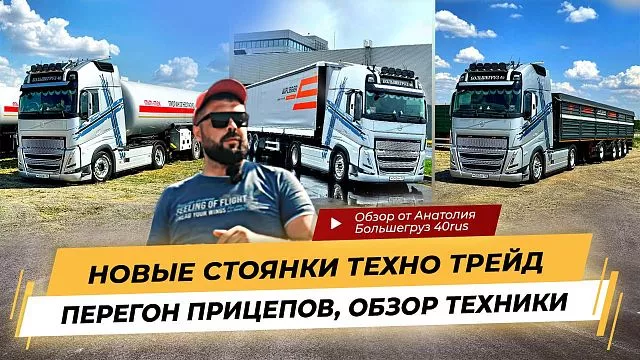 Обзор от Анатолия Большегруз 40rus! Перегон газовоза, новые зерновозы и стоянка полуприцепов.
