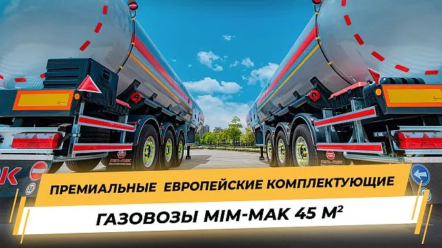 Полуприцепы Газовозы Mim-mak Tanker